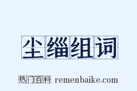 尘缁组词是什么意思的图片